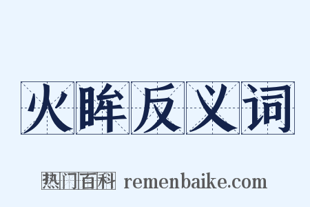 火眸反义词是什么意思的图片